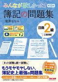 みんなが欲しかった! 簿記の問題集 日商2級 工業簿記 第13版