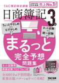 2025年度版 日商簿記3級 まるっと完全予想問題集