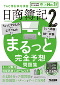 2025年度版 日商簿記2級 まるっと完全予想問題集