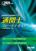 2025年度版 通関士 スピードテキスト