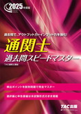 2025年度版 通関士 過去問スピードマスター