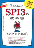 2027年度版 SPI3の教科書 これさえあれば。