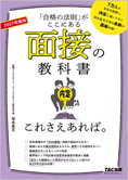 2027年度版 面接の教科書 これさえあれば。