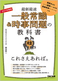 2027年度版 一般常識&時事問題の教科書 これさえあれば。