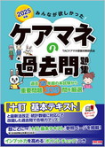 2025年版 みんなが欲しかった! ケアマネの過去問題集