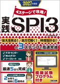 2027年度版 4ステージで攻略! 実践SPI3