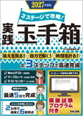 2027年度版 3ステージで攻略! 実践玉手箱