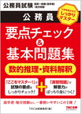 公務員試験 国家一般職(高卒者)・地方初級 公務員 要点チェック&基本問題集 数的推理・資料解釈(旧:国家一般(高卒)地方初級 ポイントマスター)