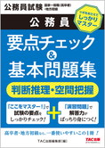 公務員試験 国家一般職(高卒者)・地方初級 公務員 要点チェック&基本問題集 判断推理・空間把握(旧:国家一般(高卒)地方初級 ポイントマスター)