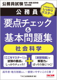 公務員試験 国家一般職(高卒者)・地方初級 公務員 要点チェック&基本問題集 社会科学(旧:国家一般(高卒)地方初級 ポイントマスター)