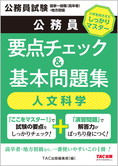 公務員試験 国家一般職(高卒者)・地方初級 公務員 要点チェック&基本問題集 人文科学(旧:国家一般(高卒)地方初級 ポイントマスター)