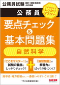 公務員試験 国家一般職(高卒者)・地方初級 公務員 要点チェック&基本問題集 自然科学(旧:国家一般(高卒)地方初級 ポイントマスター)