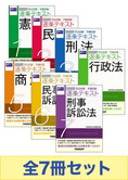 逐条テキスト セット販売 15 Off 司法試験 資格本のtac出版書籍通販サイト Cyberbookstore