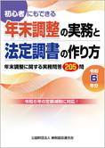 令和6年分 初心者にもできる 年末調整の実務と法定調書の作り方