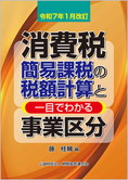 令和7年1月改訂 消費税簡易課税の税額計算と一目でわかる事業区分