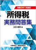 令和6年11月改訂 所得税実務問答集