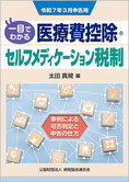 令和7年3月申告用 一目でわかる医療費控除・セルフメディケーション