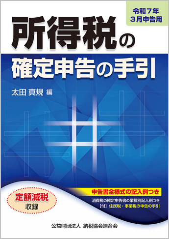 令和7年3月申告用 所得税の確定申告の手引(大阪版)