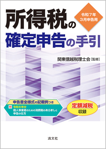 令和7年3月申告用 所得税の確定申告の手引(関東信越版)