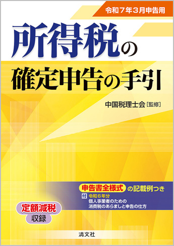 令和7年3月申告用 所得税の確定申告の手引(西日本版)