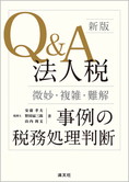 新版Q&A法人税事例の税務処理判断