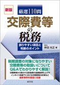 新版 厳選100問 交際費等の税務 〜誤りやすい項目と判断のポイント