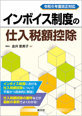 令和6年度改正対応インボイス制度の仕入税額控除