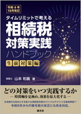 令和6年10月改訂/タイムリミットで考える 相続税対策実践ハンドブック〔生前対策編〕