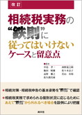 相続税実務の“鉄則”に従ってはいけないケースと留意点