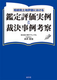 相続税土地評価における鑑定評価実例と裁決事例考察