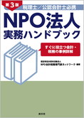 第3版 税理士/公認会計士必携 NPO法人実務ハンドブック すぐに役立つ会計・税務の事例詳解