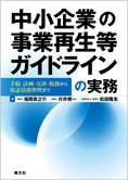 中小企業の事業再生等ガイドラインの実務 手続・計画・交渉・税務から保証債務整理まで