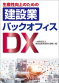 生産性向上のための 建設業バックオフィスDX