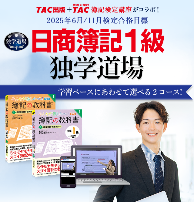 独学で日商簿記1級合格】TAC出版が独学合格に必要なアイテムをセットにしてご紹介！ | 資格本のTAC出版書籍通販サイト CyberBookStore