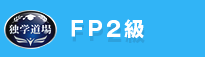 FP2級
