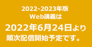 2022-2023年版 Web講義は 2022年6月24日より 順次配信開始予定です。