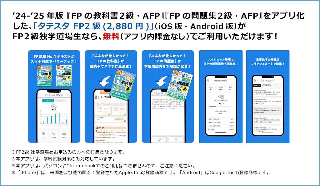 『FP学習用アプリ』が独学道場生なら無料！