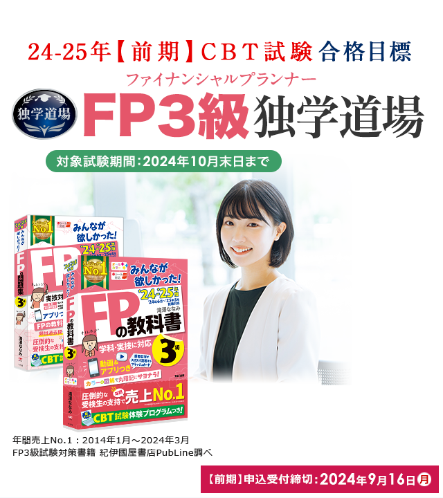 独学でFP3級】TAC出版「独学者専用学習キット」で合格！ | 資格本のTAC出版書籍通販サイト CyberBookStore