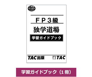 学習ガイドブック（1冊）