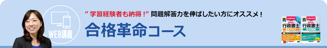 学習経験者も納得!問題解答力を伸ばしたい方にオススメ!合格革命コース