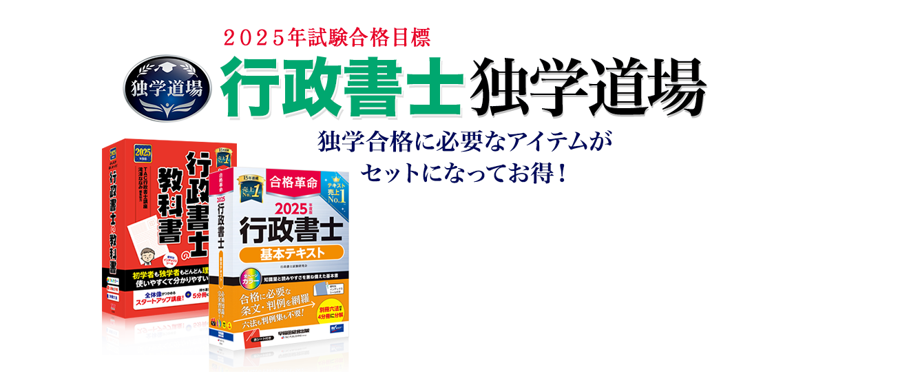 2025年試験合格目標 行政書士独学道場