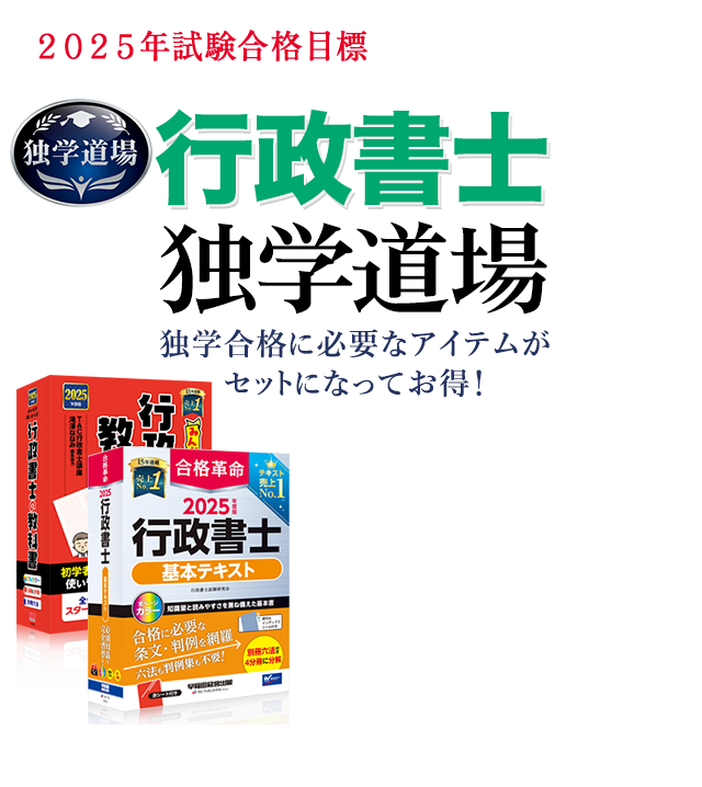 独学で行政書士】TAC出版「独学者専用学習キット」で合格！ | 資格本のTAC出版書籍通販サイト CyberBookStore