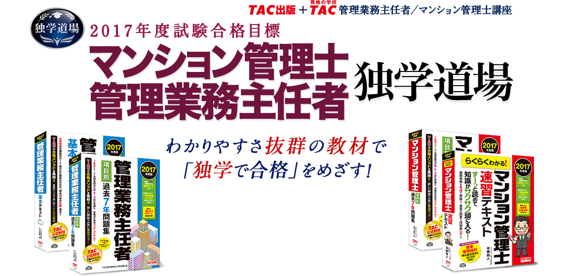 独学 マンション管理士 管理業務主任者 資格本のtac出版書籍