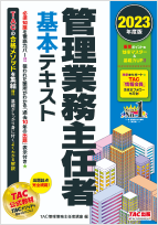 独学合格 | マンション管理士/管理業務主任者 | 資格本のTAC出版書籍