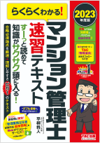 独学合格 | マンション管理士/管理業務主任者 | 資格本のTAC出版書籍