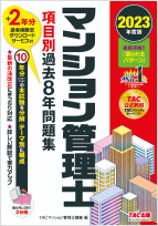 独学合格 | マンション管理士/管理業務主任者 | 資格本のTAC出版書籍