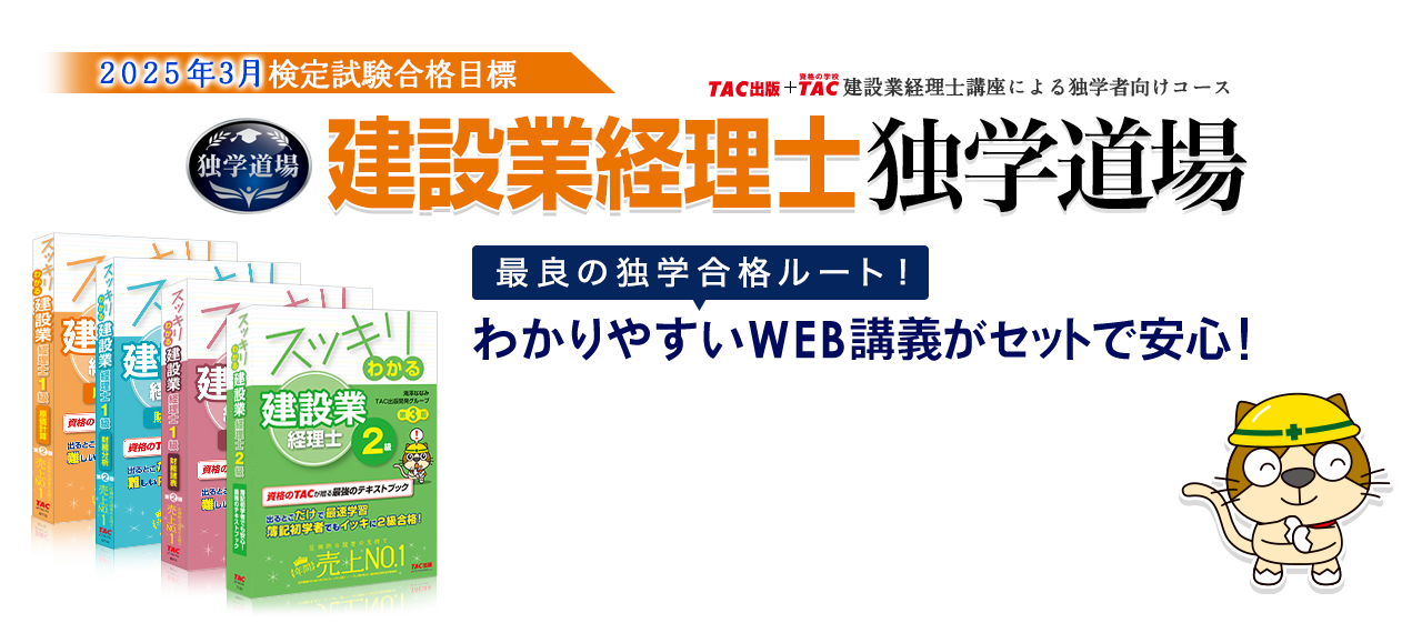 2025年3月検定試験合格目標建設業経理士 独学道場。最良の独学合格ルート！わかりやすいWeb講義がセットで安心！