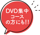 DVD集中コースの方にも!!