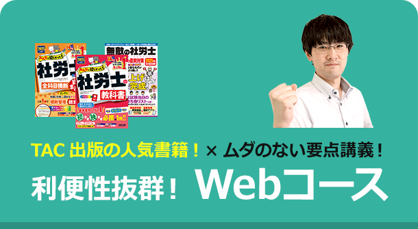 独学で社労士】TAC出版「独学者専用学習キット」で合格！ | 資格本のTAC出版書籍通販サイト CyberBookStore