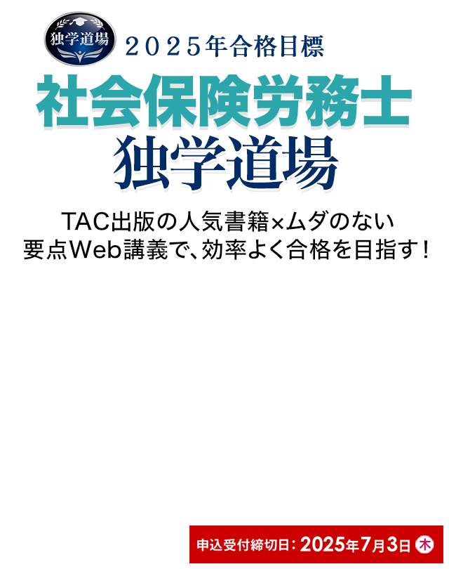 独学で社労士】TAC出版「独学者専用学習キット」で合格！ | 資格本のTAC出版書籍通販サイト CyberBookStore